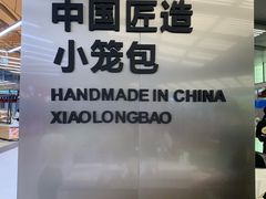 -苏小柳点心·手作小笼包(新街口分院店)