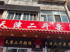 -二斗栗子(西湖道店)