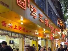 -海汇源老烧麦店(东大街总店)