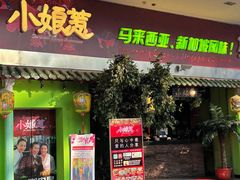 -小娘惹厨房Little Nyonya(狮城有约上榜店)
