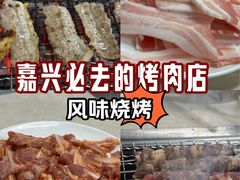 -风味烧烤