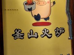 大堂-釜山火炉·海鲜烤肉(紫藤路店)