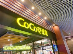 门面-CoCo壱番屋(久光百货店)