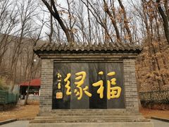 -红螺寺