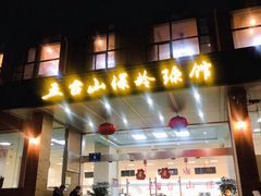 -五台山·保龄球馆