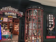 -西西弗矢量咖啡(凯德学府店)