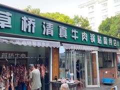 -草桥清真牛肉锅贴扁食店