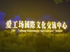 -北化机爱工场文化科技融合产业园