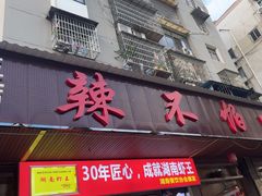 -辣不怕口味虾(凌霄路店)