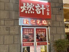 -燃计沙茶皇·香港沙茶火锅(人广旗舰店)