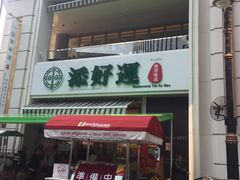 -添好运点心专门店(百老汇店)