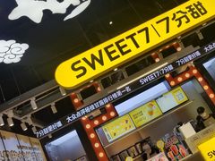 -7分甜(天津南开大悦城店)