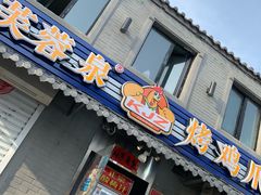 门面-芙蓉泉·烤鸡爪(芙蓉街店)