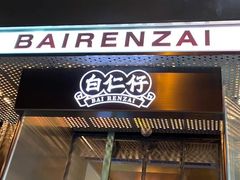 门面-白仁仔· 活烤海鲜 宵夜(豫园店)