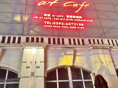 -at cafe 意大利餐厅(集美店)