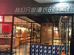 门面-春饼家常菜(百子湾店)