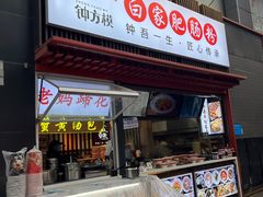 -钟方模白家肥肠粉(春熙店)