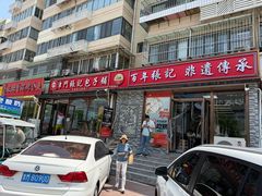 -津门张记包子铺(华昌道店)