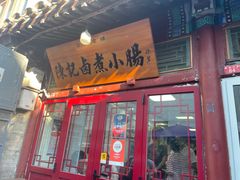 -陈记卤煮小肠