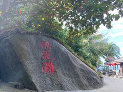 -海南分界洲岛旅游区