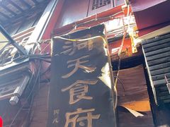 门面-洞天食府(北大街店)