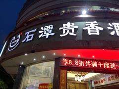 门面-石潭贵香酒店(玄真路店)
