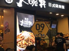门面-熊吞·大碗丼烧肉饭(济宁万达广场店)