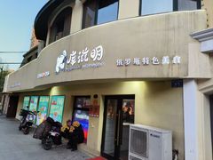 -库滋明·俄罗斯特色美食(中央大街店)