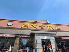 -同发号饭庄(复兴路店)