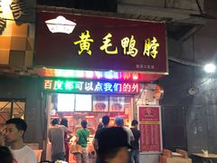 门面-黄毛鸭脖(汉阳总店)