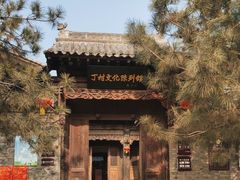 -丁村民俗博物馆