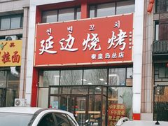 -延边烧烤•8年匠心(秦皇岛总店)