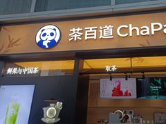 -茶百道(春熙路银石广场店)