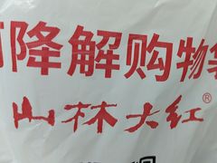 -山林大红·上海大红肠(四川北路店)