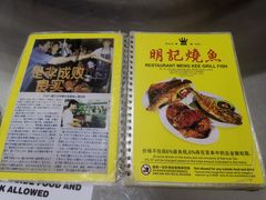 -明记烧鱼美味店