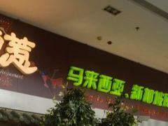-小娘惹厨房Little Nyonya(狮城有约上榜店)
