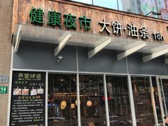 门面-弄堂咪道-饭香·面香·馄饨香(钦州北路田尚坊店)
