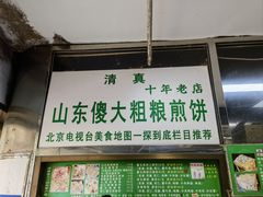 -山东傻大粗粮煎饼(牛街店)