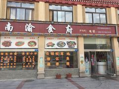 -南渝食府.墨脱石锅松茸鸡