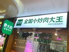 -费大厨辣椒炒肉(万家丽一店)