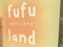 -fufuland·生乳舒芙蕾(北京·合生汇店)