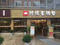 门面-传统香辣蟹(南园路店)