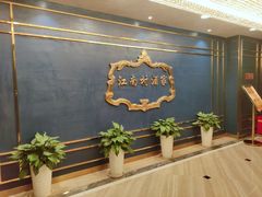 -江南村酒家