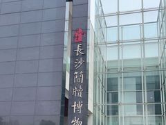 -长沙简牍博物馆