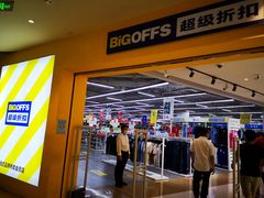 -BIGOFFS 超级折扣(仁恒伊势丹店)