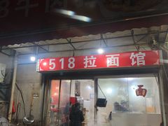 门面-518牛肉拉面馆(包河花园店)
