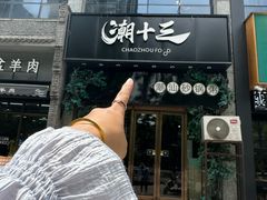 -潮十三潮汕砂锅粥(高新四路大都荟店)