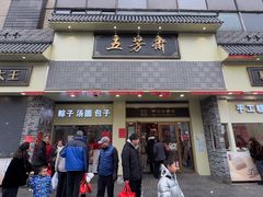 -五芳斋(中山大道总店)