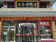 -万荣烤鸭店·北京菜(天坛店)