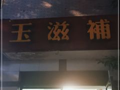 门面-玉滋補